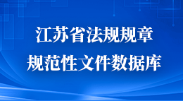 江苏省法规规章规范性文件数据库链接
