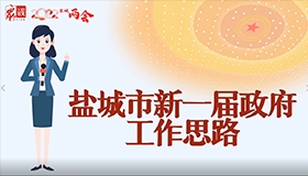 MG动画 | 盐城市新一届政府工作思路