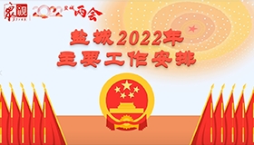 MG动画 | 盐城2022年主要工作安排